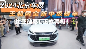 2024北京车展：王朝网全新中级轿车，比亚迪秦L正式亮相