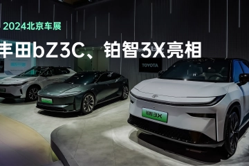 丰田bZ3C、铂智3X亮相，更本土化的丰田势不可挡！