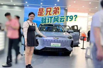 “理工男”又出新款，2024北京车展静态体验奇瑞风云T9