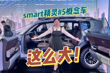 smart精灵#5概念车全球首秀！尺寸更大、强调户外属性