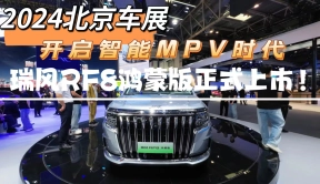 2024北京车展：开启智能MPV时代，瑞风RF8鸿蒙版正式上市