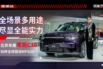全场景多用途尽显全能实力，北京车展零跑C16玩转全球首创MPSUV