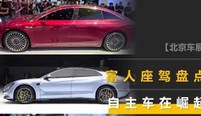 北京车展富人座驾盘点：最低约50万元，很多自主车在对标“78S”