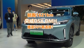 荣威D5X DMH，10万级插混SUV新选择？