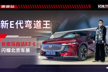 新E代弯道王，长安马自达EZ-6闪耀北京车展！