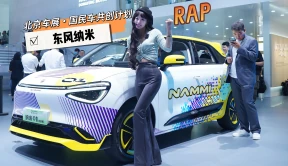 北京车展｜不止于纳米01共创版，东风纳米开启国民车共创计划！