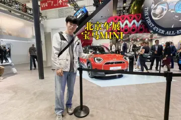 更适合中国消费者了 MINI ACEMAN北京车展实拍