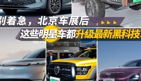别着急，北京车展后，这些明星车都升级最新黑科技！