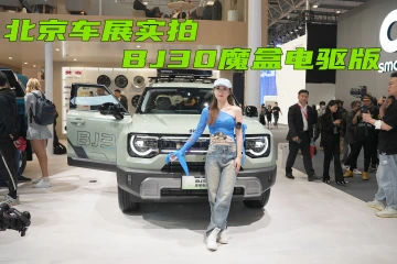 北京车展实拍BJ30魔核电驱版，动力十足
