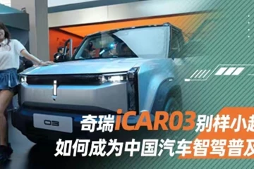 奇瑞iCAR03别样小越野，如何成为中国汽车智驾普及者丨汽势视频