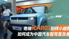 奇瑞iCAR03别样小越野，如何成为中国汽车智驾普及者丨汽势视频