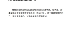博世官方回应：山西运城事故车辆未搭载博世智驾系统 