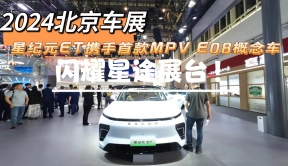 2024北京车展：星纪元ET携手首款MPV E08概念车，闪耀星途展台