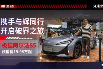 携手与辉同行开启破界之旅，极狐阿尔法S5预售价19.98万起