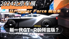2024北京车展：日产Hyper Force概念车，新一代GT-R的预览版？