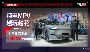 纯电MPV越玩越花，今年北京车展小鹏X9凭啥出圈？