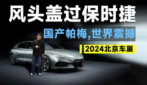 北京车展丨腾势Z9GT全球首秀！保时捷电动帕美可以不用来了！