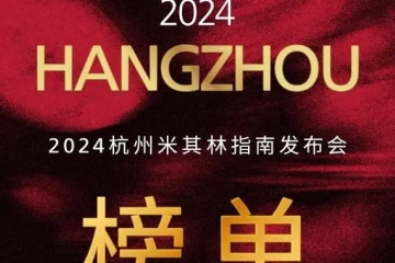 2024杭州米其林指南正式发布 16家餐厅新上榜，3项个人大奖颁出