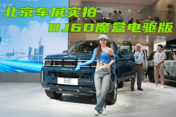 北京车展实拍BJ60魔核电驱版，长途自驾第一车