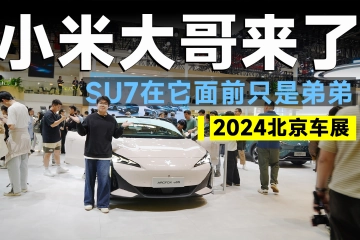 北京车展丨没买小米SU7的人恭喜了，看到它立省十万！雷军都得服