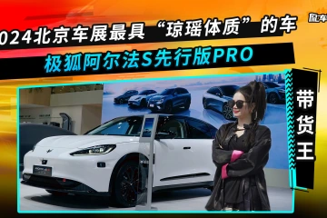2024北京车展最具“琼瑶体质”的车：极狐阿尔法S先行版PRO