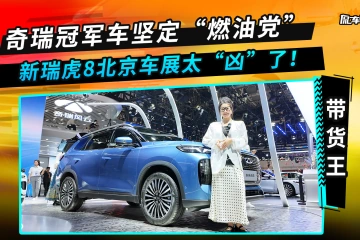 奇瑞冠军车坚定“燃油党”，新瑞虎8北京车展太“凶”了！