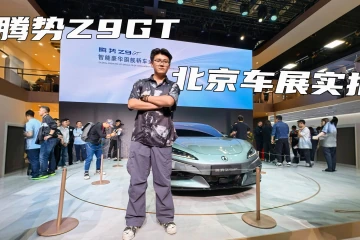 北京车展实拍 腾势首款猎装轿跑腾势Z9GT