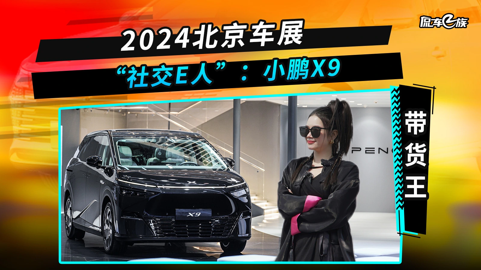 2024北京车展“社交E人”：小鹏X9_侃车e族