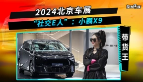 2024北京车展“社交E人”：小鹏X9