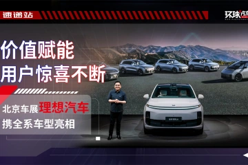 北京车展理想汽车携全系车型亮相，价值赋能用户惊喜不断