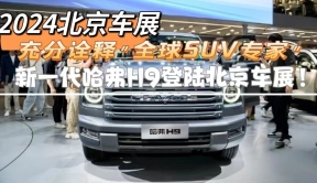 北京车展：充分诠释“全球SUV专家”，新一代哈弗H9登陆北京车展
