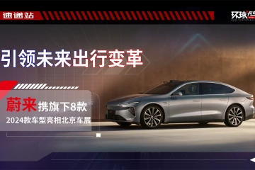 蔚来携旗下8款2024款车型亮相北京车展，引领未来出行变革