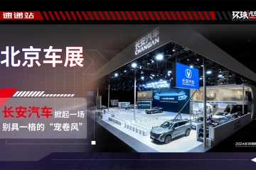 北京车展，长安汽车掀起一场别具一格的“宠卷风”