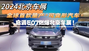 北京车展：全球首款量产“可变形汽车”，启源E07燃爆北京车展