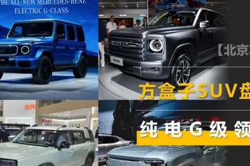 北京车展方盒子SUV：纯电G级挺贵，深蓝G318好看，哈弗H9像猛龙