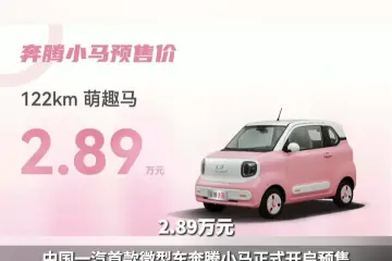 奔腾小马开启预售，中国一汽首款微型纯电车
