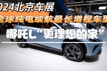 2024北京车展：全球纯电续航最长增程车型，哪吒L"更理想的家"