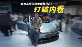 北京车展探秘全新智界S7：背靠华为体系，能否打破行业内卷局面？