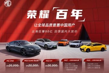 北京车展MG官宣“荣耀百年”回馈活动，全球百年庆典系列活动正式启动
