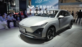 2024北京车展：B级纯电最强卷王，五菱星光EV 9.98万起，热销指日可待？
