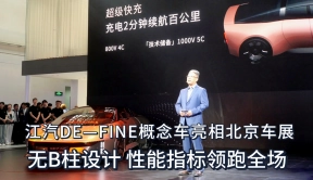 三秒俱乐部新成员 江汽DE-FINE概念车亮相北京车展 接近量产态