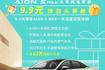 广汽埃安开启五月限时活动，9.98万元“包牌开走”AION Y Plus 430km续航版本