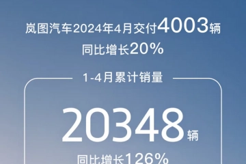 岚图汽车4月交付量达4003辆：1-4月累计销量20348辆，发布出海战略 