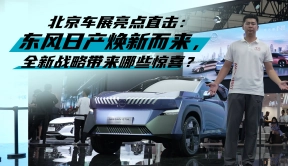汽势视频|北京车展亮点直击:东风日产焕新而来 全新战略带来哪些惊喜?