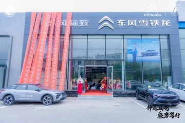 神龙破晓 乘势笃行 吉林省北易东风标致 东风雪铁龙双品牌店开业