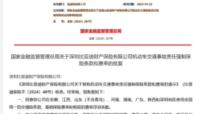 国家金融监督管理总局批复深圳比亚迪财产保险有限公司交强险条款和费率 