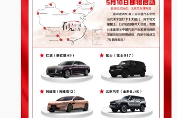 中国汽车工业协会与央视网举办“国车致敬国门打卡”活动 
