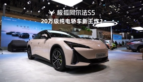 2024北京车展：20万级纯电高性能轿车，看极狐阿尔法S5就够了！