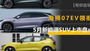 5月还有这些新能源SUV要上市，比亚迪海狮07EV有爆款潜质！