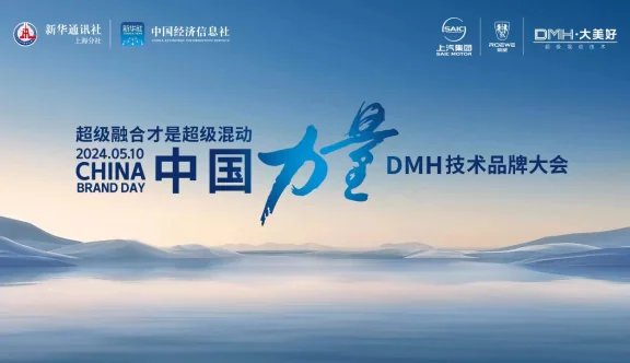 “超级融合 才是超级混动”荣威DMH技术品牌大会